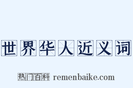 世界华人近义词是什么意思的图片